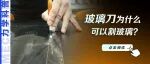 玻璃刀为什么可以割玻璃？