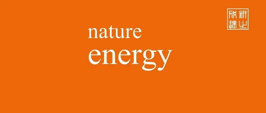 浙江大学，Nature Energy！
