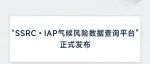 “SSRC\u30FBIAP气候风险数据查询平台”正式发布