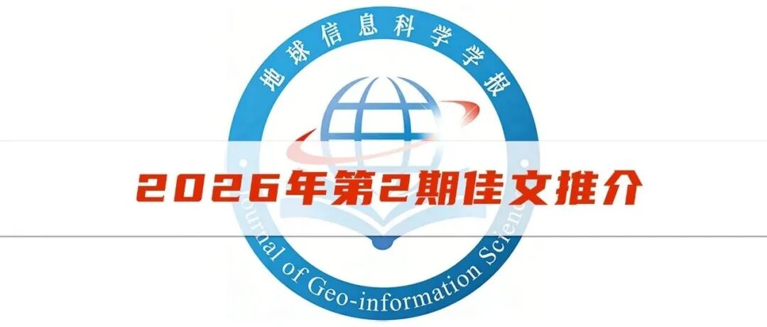 《地球信息科学学报》2026年第2期佳文推介