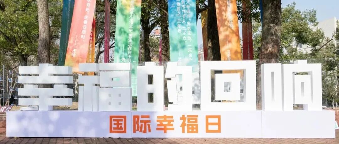 照片征集令 | 2026，再绘“幸福的回响”！