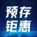 【预存钜惠】预存当下，掌控未来