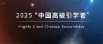 爱思唯尔重磅发布2025“中国高被引学者”榜单