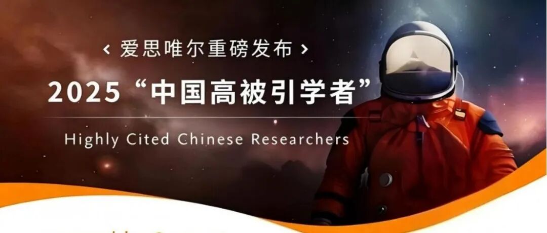 祝贺GSF编委入选爱思唯尔2025“中国高被引学者”榜单！