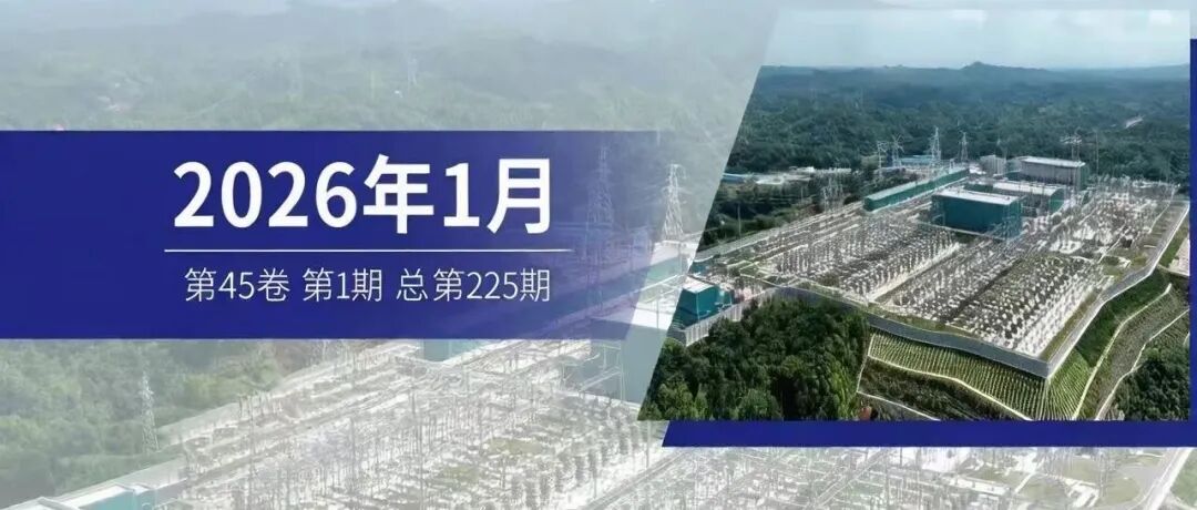 《电力工程技术》2026年第1期全新上线