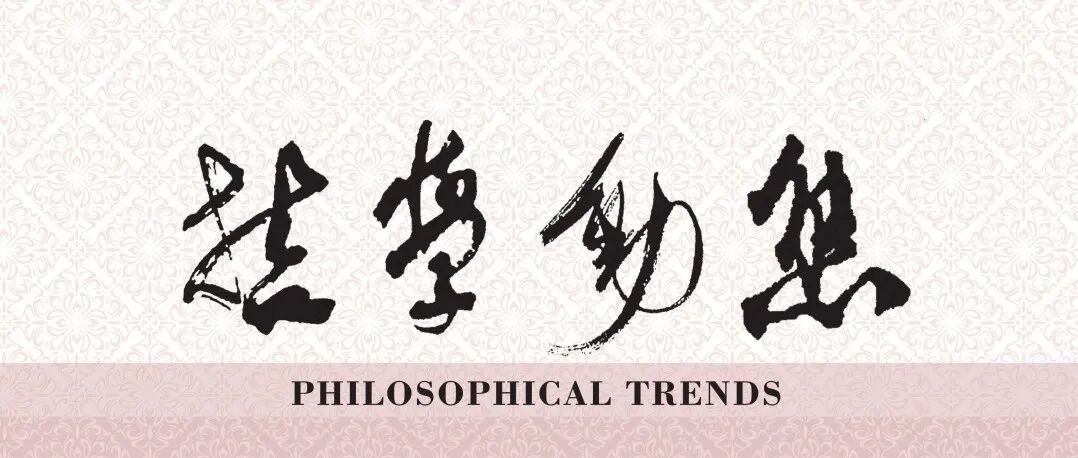 哲学研究杂志社||2026年度重点选题