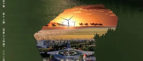 【地球科学赋能奈曼乡村振兴】奈曼旗农牧交错带地下水水化学形成机制与背景值研究