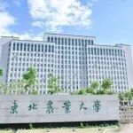 祝贺！东北农业大学获批1个重点实验室