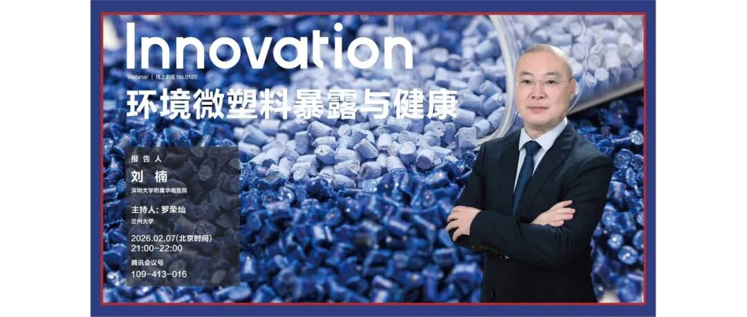 The Innovation Webinar | 刘楠：环境微塑料暴露与健康