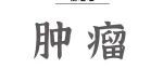 Adv Sci丨石莉红/张磊等绘制骨髓增殖肿瘤HSC异质性图谱，提出精准治疗新靶点
