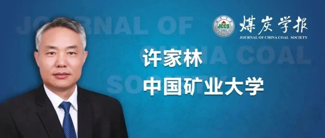 “卓越科学家”专题丨许家林教授：从离层注浆到覆岩隔离注浆充填的创新与发展