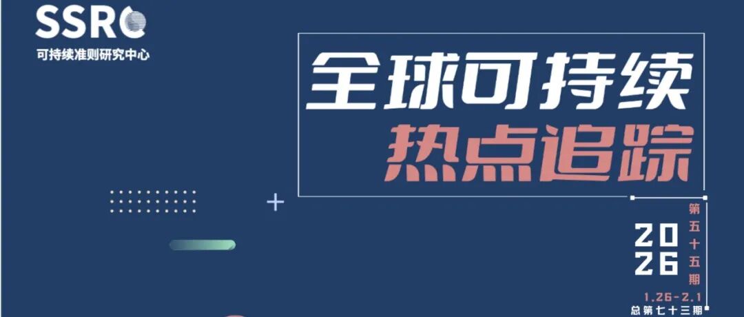 热点追踪 | 全球可持续热点追踪(第七十三期）