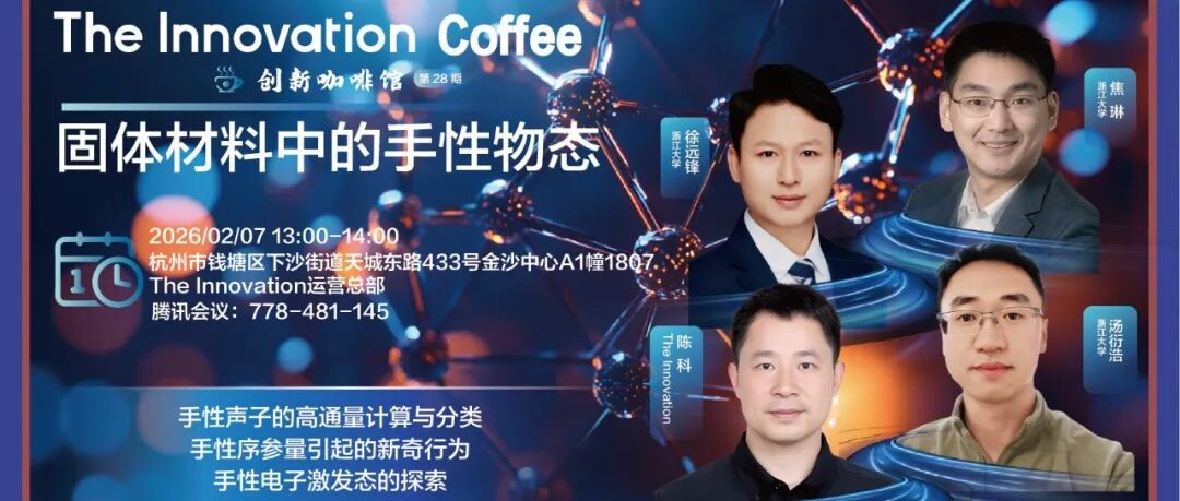 The Innovation Coffee | 固体材料中的手性物态