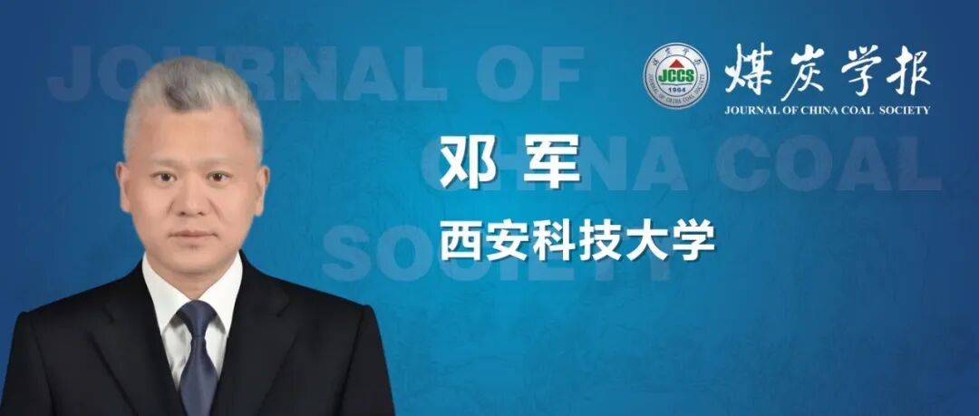 “卓越科学家”专题丨邓军教授：量子计算在矿井智能通风领域的应用探索