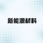 “新能源材料”虚拟专辑（2023-2024）｜《中国有色金属学报（英文版）》