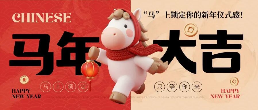 “马”上锁定你的新年仪式感！