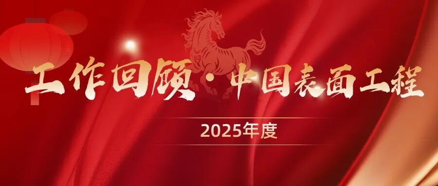 凝心聚力，共绘新篇——《中国表面工程》2025年度工作回顾