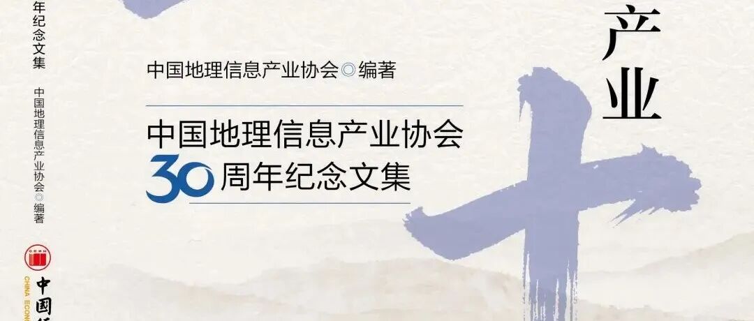 陈军院士：有幸为中国地理信息产业协会服务14年