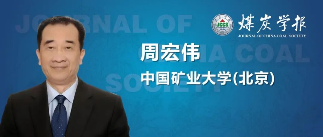 “卓越科学家”专题丨周宏伟教授：深部固体资源流态化开采原位多场多相岩体力学理论研究前沿