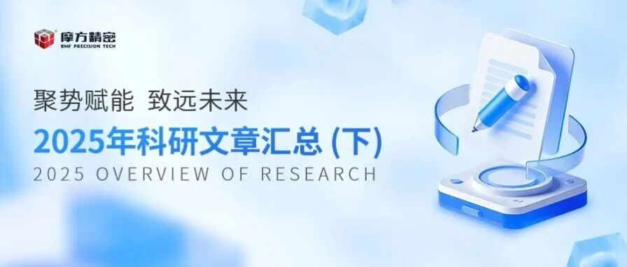 年度回顾|摩方精密2025年科研文章汇总（下）