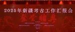 “2025年新疆考古工作汇报会”在北京召开