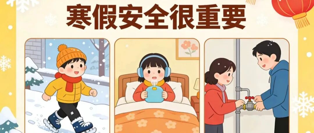 寒假出行：把安全揣进衣兜