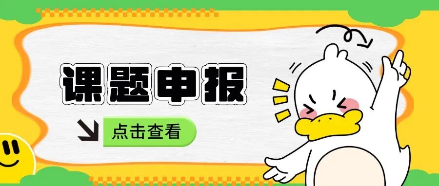 核电安全技术与装备全国重点实验室2026年度开放课题指南征集