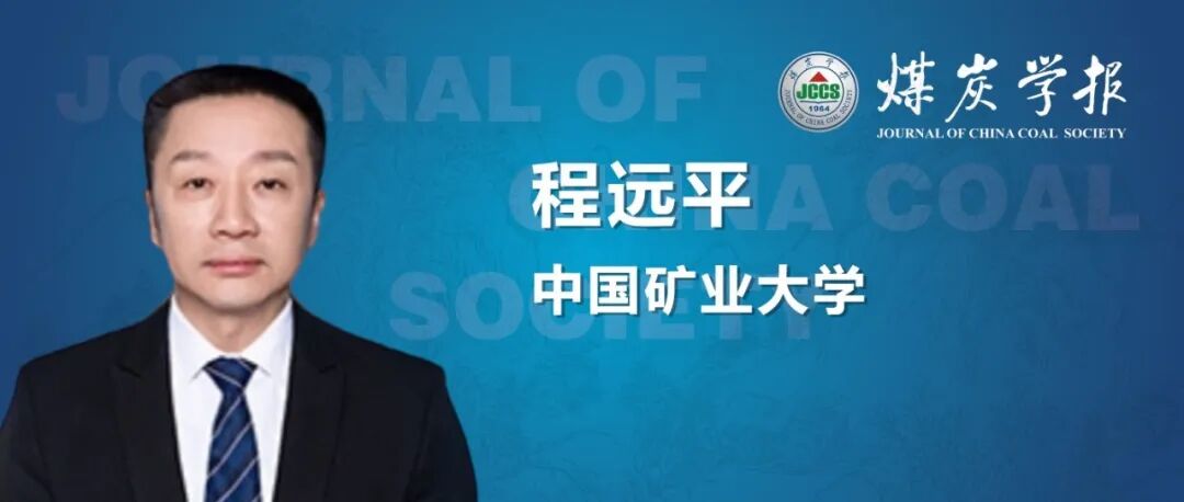 “卓越科学家”专题丨程远平教授：煤体裂隙应力敏感性及其对渗透率的控制作用