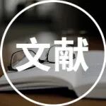 中原工学院邵志超CCR：共价有机框架作为摩擦发电材料的优势与挑战