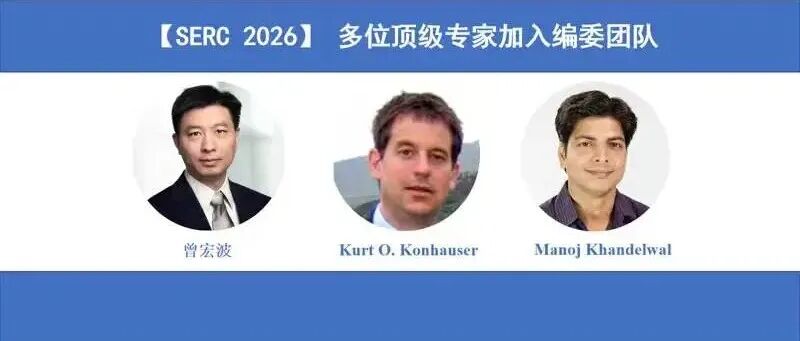 【SERC 2026】 多位顶级专家加入编委团队