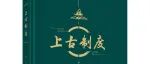 【新书介绍】上古制度
