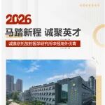 中国医学科学院放射医学研究所诚邀广大英才依托我所申报海外优青项目
