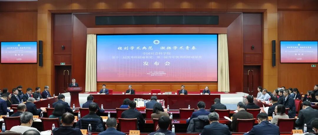 社科要闻 | 铭刻学术典范 激扬学术青春——中国社会科学院第十二届优秀科研成果奖、第一届青年优秀科研成果奖发布
