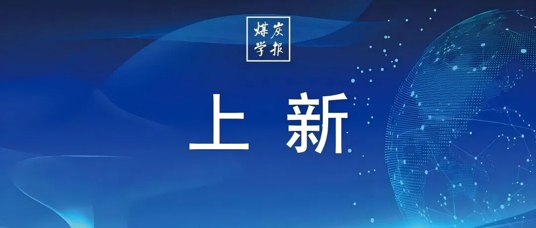上新丨《煤炭学报》2026年第2期“新锐科学家”专题目次