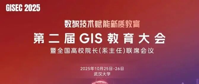 PPT+演讲视频 | 宋关福在第二届GIS教育大会讲空间智能体技术
