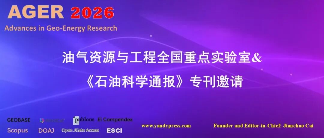 油气资源与工程全国重点实验室&《石油科学通报》专刊邀请