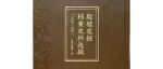 【新书介绍】殷墟发掘档案史料选辑（1928-1937）