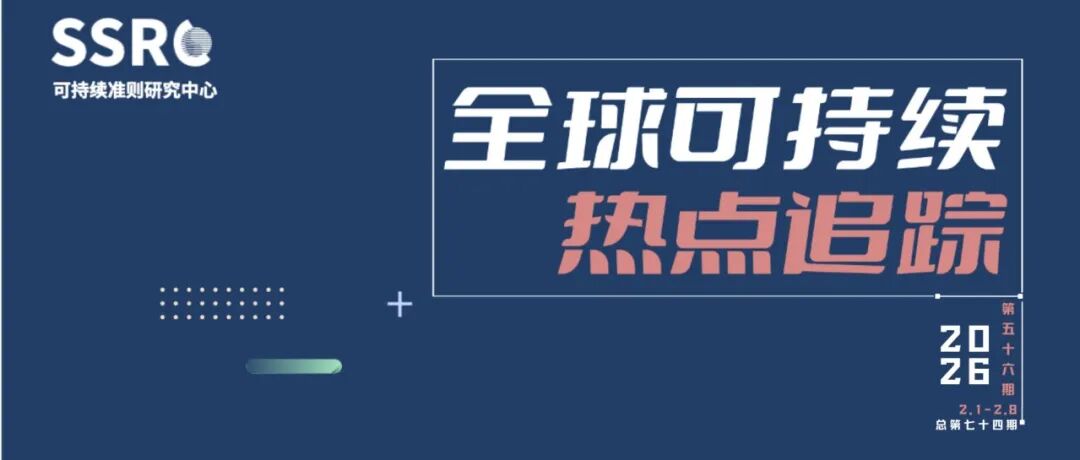 热点追踪｜全球可持续热点追踪（第74期）