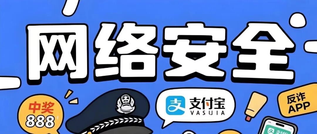 网络安全记心间，玩转新春更惬意
