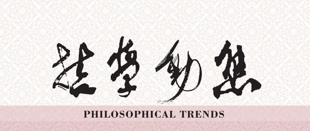 唐文明||再论“天地之心”与“生生”——答吴飞、陈壁生二教授