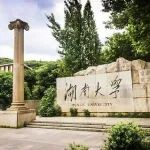 湖南大学化工院招收博士/博士后/访问学生/海外高层次人才