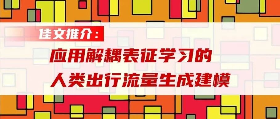 应用解耦表征学习的人类出行流量生成建模