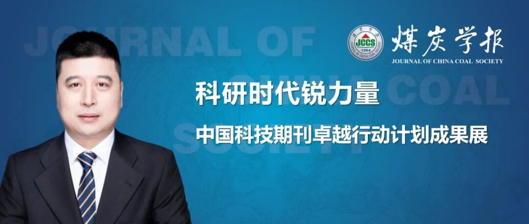程德强教授团队成果入选“科研时代锐力量——中国科技期刊卓越行动计划成果展”