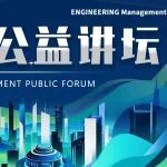 Public Forum | Intelligent and Sustainable Building and Infrastructure in the Digital Age