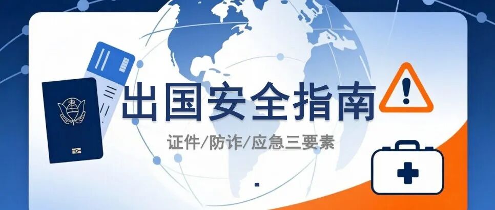 假期海外行 安全记心间