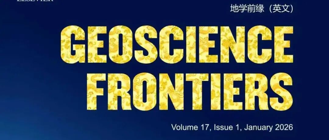 Geosci. Front. | 2026年第1期目录