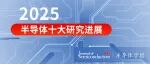 重磅发布!2025年度半导体十大研究进展