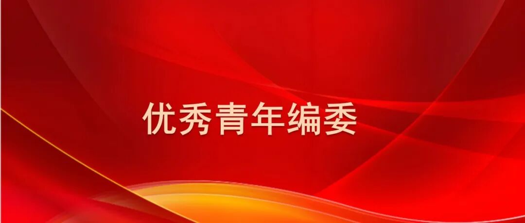 感恩同行 | 四刊2025年度优秀青年编委