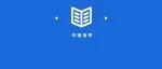 刚刚！国家基金委发布多个项目申报指南