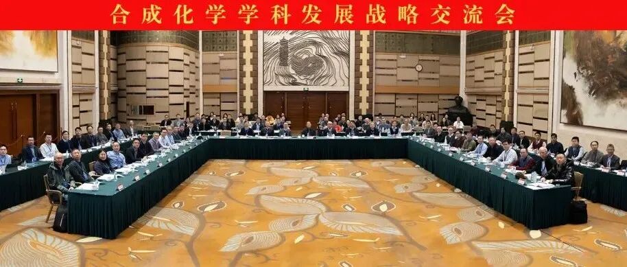基金委化学部主办 “ 合成化学学科发展战略交流会 ” 在北大召开